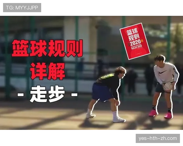 篮球规则解读：什么是走步违例及其判定标准
