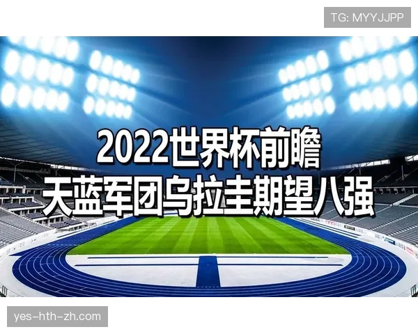 乌拉圭2026世界杯赛程前瞻：小组赛对手与出线形势分析