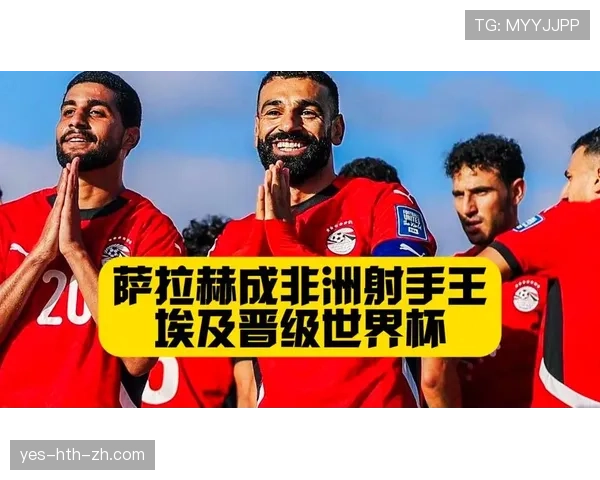 埃及队2026世界杯预选赛阵容预测 萨拉赫领衔法老军团冲击美加墨 埃及队2026世界杯预选赛阵容预测 萨拉赫领衔法老军团冲击美加墨